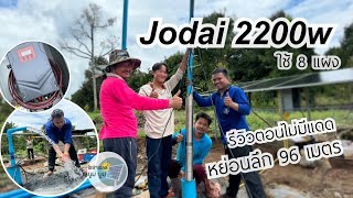 รีวิวโจได Jodai 2200w 3 แรง หย่อน 96 เมตร ใช้ 8 แผง ปั๊มบาดาล โซล่าเซลล์เพื่อการเกษตร [upl. by Domonic]