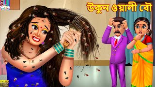 Ukon wali bou  উকুন ওয়ালী বৌ  Bangla Stories  Bangla Moral Story  Bangla Golpo  Jadur Golpo [upl. by Sommers]