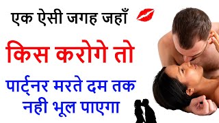 एक ऐसी जगह जहाँ किस करोगे तो पार्ट्नर मरते दम तक नही भूल पाएगा kiss kaha kare [upl. by Pieter40]