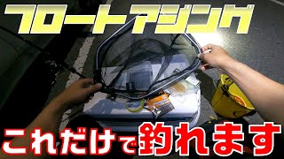 【フロートアジング入門】コレさえあればアジは釣れます＜大阪湾釣り＞ [upl. by Ellac808]