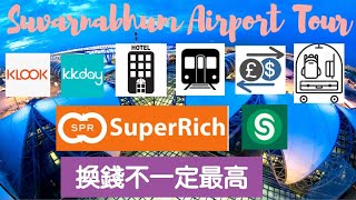 【泰國自由行】曼谷新機場Tour  Superrich換錢不一定最高  找換店 ， 機場酒店 ，機場鐵路 ，行李寄存 ，KKDAY ，KLOOK  BKK Airport Tour 中字 [upl. by Jody481]