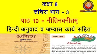 NCERT Sanskrit Class 8 chapter 10 Neetinavneetam नीतिनवनीतम् Hindi TranslationSolutions by KS [upl. by Aitnecserc]