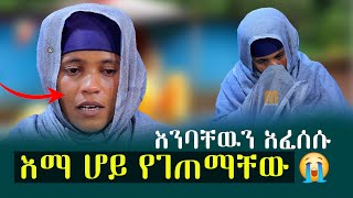 🔴እማ ሆይ የገጠማቸው‼️እንባቸውን ለምን አፈሰሱ ዓለም ይስማውመንክር ሚዲያ [upl. by Adur53]