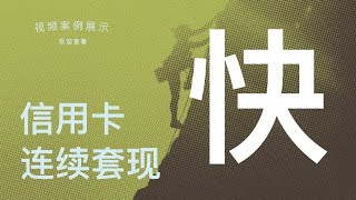 2023年8月8号更新，客户连续信用卡套现 [upl. by Nyad445]