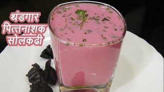 थंडगार सोल कढी  Sol Kadhi Recipe  Home made Kokum Kadhi  MadhurasRecipe  Ep  347 [upl. by Llehcim]