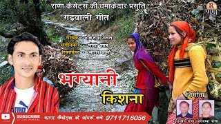 Garhwali New Song 2018  भग्यानी किशना  Vijay Rawat  गढ़वाली गीत 2018  Rana Music Company [upl. by Tennies]