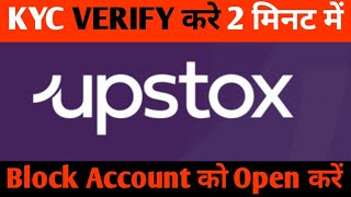 How To Verify KYC UPSTOX  UPSTOX me kyc complete kaise kare  upstox kyc [upl. by Fast]