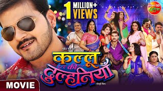 Kallu Ki Dulhaniya ArvindAkelaKallu NidhiJha ManiBhattacharya  New Bhojpuri Movie 2023 [upl. by Enialed]