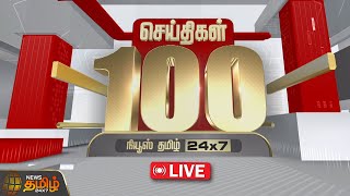 🔴LIVE  Fast 100 News  DEC 24  இன்றைய 100 முக்கியச் செய்திகள்  Fast News  NewsTamil24x7 [upl. by Llenram72]