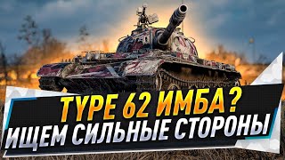 Type 62 ● Имба Ищем сильные стороны [upl. by Ainel]