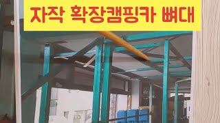 캠핑카 누수 자작 확장형 트럭캠퍼 확장원리와 빗물 방수 Campingcar 캠핑 티비 Kkm [upl. by Athenian]