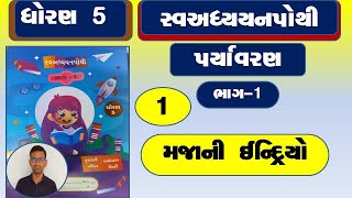 std 5 asapas swadhyay pothi ch 1dhoran 5 paryavaran swadhyay pothidhoran 5 aspas swadhyay pothi [upl. by Clarey]