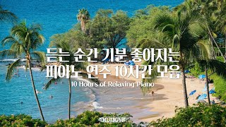 중간광고없음 첫 소절 듣는 순간 기분 좋아지는 담백하고 감성적인 피아노 연주곡💚💙10시간모음공부 집중 일 힐링 매장 카페음악 [upl. by Garnet]