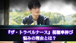 中井貴一・岡田将生主演『ザ・トラベルナース』テレ朝ドラマが抱える視聴率の課題とは？安定人気も配信伸び悩みの理由 [upl. by Holbrooke]