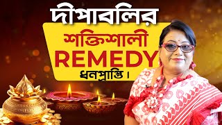 দীপাবলির শক্তিশালী Remedy ও ধন প্রাপ্তি । Dr Balaka Banerjee [upl. by Launam]