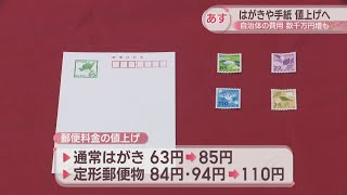 郵便料金が10月1日から値上げ はがき85円、定形郵便物110円など 高松市では発送費用が数千万円増へ [upl. by Divadnhoj]