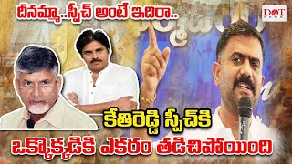 దీనమ్మాస్పీచ్ అంటే ఇదిరా ఒక్కొక్కడికి ఎకరం తడిచిపోయింది ysjagan kethireddy ysrcp  Dot News [upl. by Skees125]