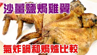 🐔 氣炸沙薑鹽焗雞翼 超市鹽焗雞粉冇味精改良配方公開  氣炸焗爐做法詳細比較😎 【有英文字幕🚩】 [upl. by Jose856]