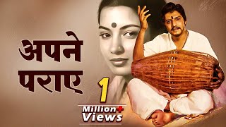 Apne Paraye 1980 I Amol Palekar I Shabana Azmi I Must Watch Bollywood Classic Hindi Drama Film [upl. by Trela]