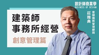 《創意管理篇》 建築師事務所的經營管理 L07｜ Archipapa 設計師商業學課程 [upl. by Issi386]