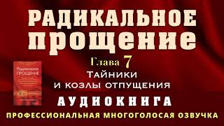 Аудиокнига Радикальное Прощение Глава 7 Тайники и козлы отпущения [upl. by Nosemaj]