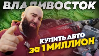 Обман мошенники  АвтоРынок Владивостока Зеленый угол все [upl. by Wylde]