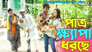 ভাদাইমার হাসির কৌতুক পাত্র ক্ষ্যাপা ধরছে  Patro Khepa Dhorce  Panku Vadaima  New Koutuk 2023 [upl. by Ennaitsirhc597]