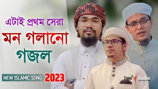 এটাই প্রথম সেরা গজল ২০২৩  Kalarab Gojol 2023  Islamic Song  Kolorob Ghazal  Gojol 2023  Gozol [upl. by Heinrich689]