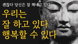 할 수 있다  우리는 잘 하고 있다  우리는 행복할 수 있다  석가모니 명언  불교 가르침  부처님  붓다  달라이라마  삶의 지혜  인생 조언  철학 오디오북 [upl. by Bent504]