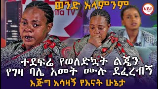 ተደፍሬ የወለድኳት ልጄን የገዛ ባሌ አመት ሙሉ ደፈረብኝ EyitaTV እይታ ቲቪ [upl. by Burdelle37]