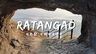 Ratangad Fort Trek amp Camping  रतनगड भटकंती  मराठी प्रवासवर्णन [upl. by Landmeier530]