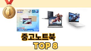 중고노트북 TOP 8 쇼핑정보 [upl. by Rebna823]