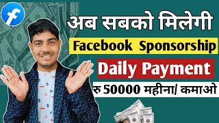 खुशखबरी 🤗Facebook पर Sponsorship करके ₹50000 महीना कमाओ  Facebook पर Sponsorship Kaise Le 2024 [upl. by Akcebar517]