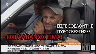 ΑΛΒΑΝΟΣ ΕΘΕΛΟΝΤΗΣ ΠΥΡΟΣΒΕΣΤΗΣ ΣΒΗΝΕΙ ΤΑ ΠΑΝΤΑ [upl. by Htims]