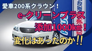 愛車200系クラウン！イークリーンプラス添加1000㎞！ [upl. by Coppock441]