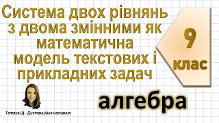 Система двох рівнянь з двома змінними як математична модель текстових і прикладних задач Алгебра 9 [upl. by Jori]