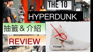 真的可以原價入手！Nike Hyperdunk x Off White THE 10｜XiaoMa小馬 [upl. by Rapp584]