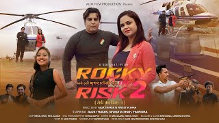 ROCKY IN RISK 2  Superhit Gujarati Movie  Alok Thaker  Nivedita Shah  Directed by Alokamp Nivedita [upl. by Taam]