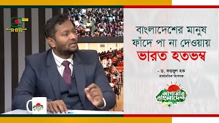 বাংলাদেশের মানুষ ফাঁদে পা না দেওয়ায় ভারত হতভম্ব ড ফয়জুল হক [upl. by Ellennahs]