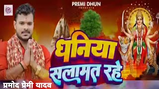 Dhaniya Salamat Rahe  धनिया सलामत रहे  Pramod Premi Yadav New Devi Geet 2024 [upl. by Ynots]