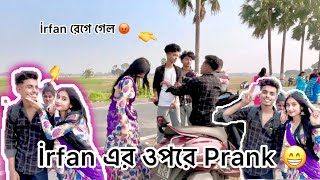 Irfan এর ওপরে prank 😁॥ R S Rashidul 007 ॥ 🦋🫶🥰 [upl. by Tortosa415]