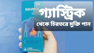 Gavisol syrup  গ্যাভিসল সিরাপ খাওয়ার নিয়ম জানুন [upl. by Yennaiv724]