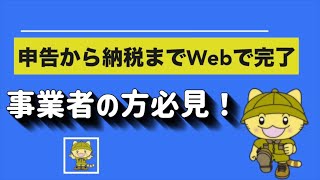 申告から納税までＷＥＢで完了！地方税共通納税システムの利用方法！ [upl. by Binetta936]