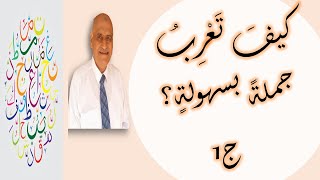 كيف تعرب جملةبسهولةإتقان الإعراب بأسهل الطرق من البداية [upl. by Alyosha]