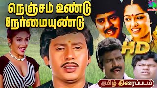 NenjamUndu NermaiUndu  Tamil Full Movie  Ramarajan  Roobini  Goundamani Senthil  Winner Audios [upl. by Corabella]