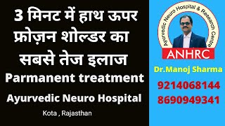 Frozen shoulder treatment only 3 minutesshoulder pain treatmentdrmanoj sharma 9214068144 [upl. by Ramses61]