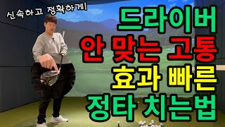 드라이버 정타 안 맞을 때는 비싼 레슨 받지 마시고 이 방법 사용해보세요  슬라이스 방지에도 좋아요 [upl. by Beaudoin]