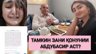 АБДУБАСИР ГУФТААСТ НИКОҲХАТ ДОРАД АММО ТАМКИН МЕГӮЯД ИНРО ЗЕРИ ФИШОР НАВИШТААСТ [upl. by Ettennyl]