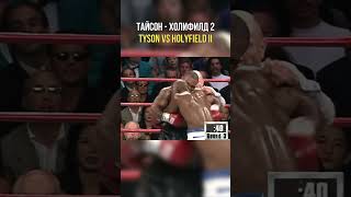 Tyson VS Holyfield NO ONE EXPECTED THIS boxing бокс [upl. by Antonietta954]