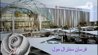 Forsan Central Mall AbuDhabi فرسان سانترال مول أبوظبي les achats avant El Eid [upl. by Cedell]